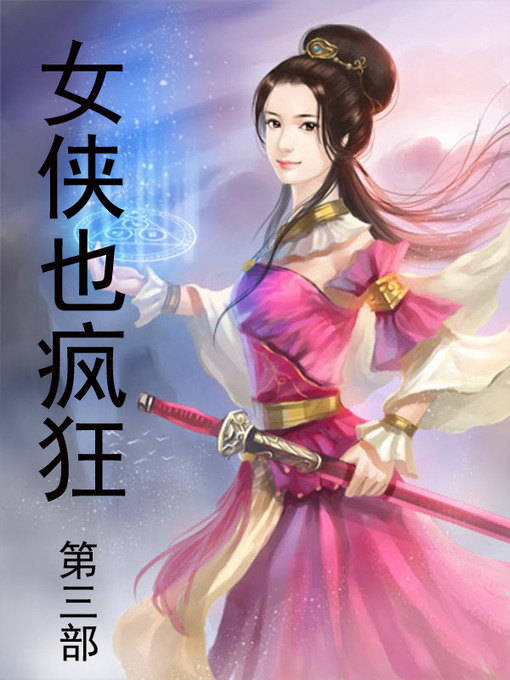 Title details for 女侠也疯狂 by 舟无涯 - Available